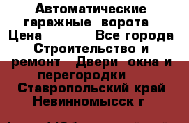 Автоматические гаражные  ворота › Цена ­ 5 000 - Все города Строительство и ремонт » Двери, окна и перегородки   . Ставропольский край,Невинномысск г.